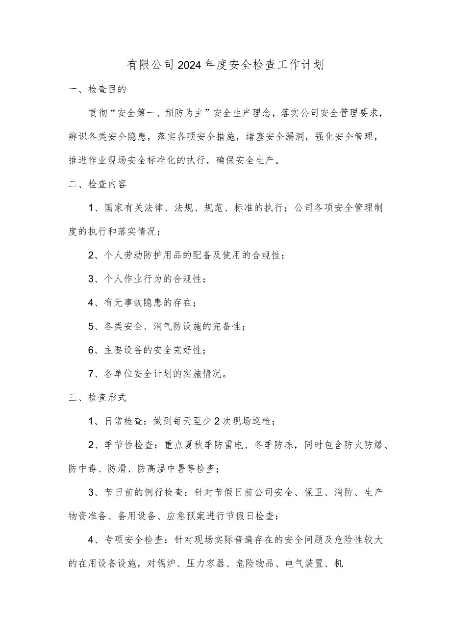 有限公司2024安全检查工作计划.docx_第1页