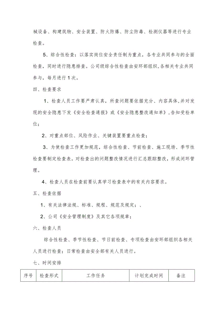 有限公司2024安全检查工作计划.docx_第2页