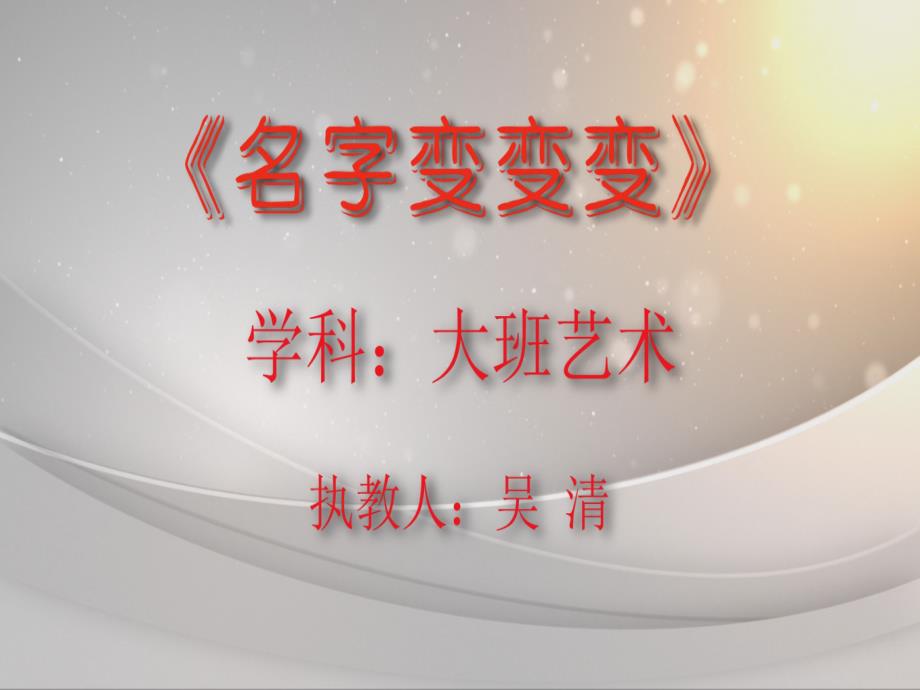 大班艺术名字变变变微课件.pptx_第1页