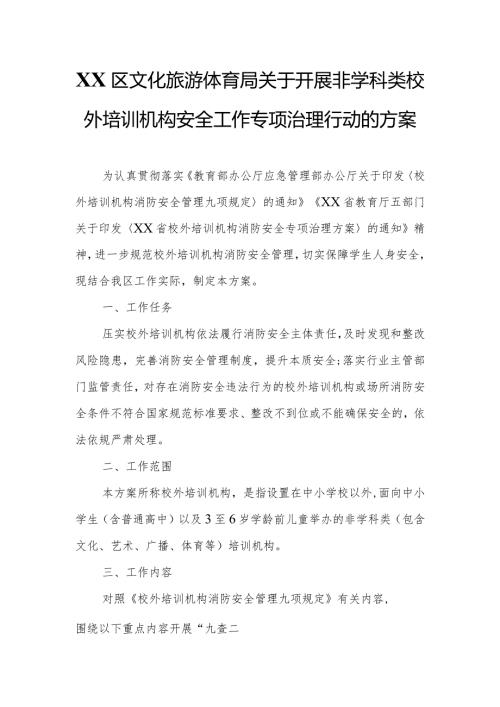 XX区文化旅游体育局关于开展非学科类校外培训机构安全工作专项治理行动的方案.docx