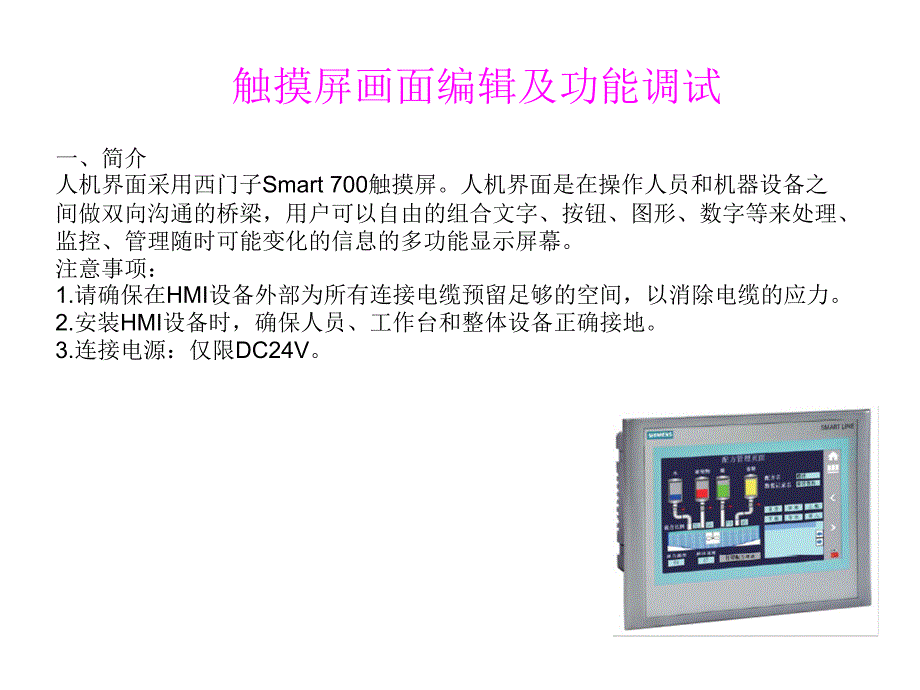 Smart700IE触摸屏画面编辑及功能调试.ppt_第1页