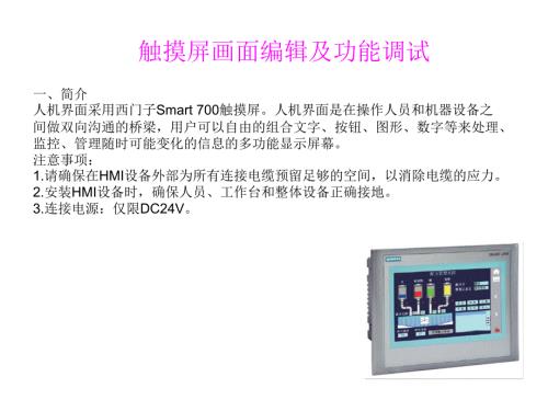 Smart700IE触摸屏画面编辑及功能调试.ppt