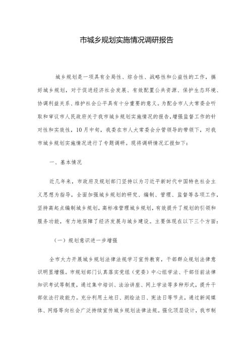 市城乡规划实施情况调研报告.docx