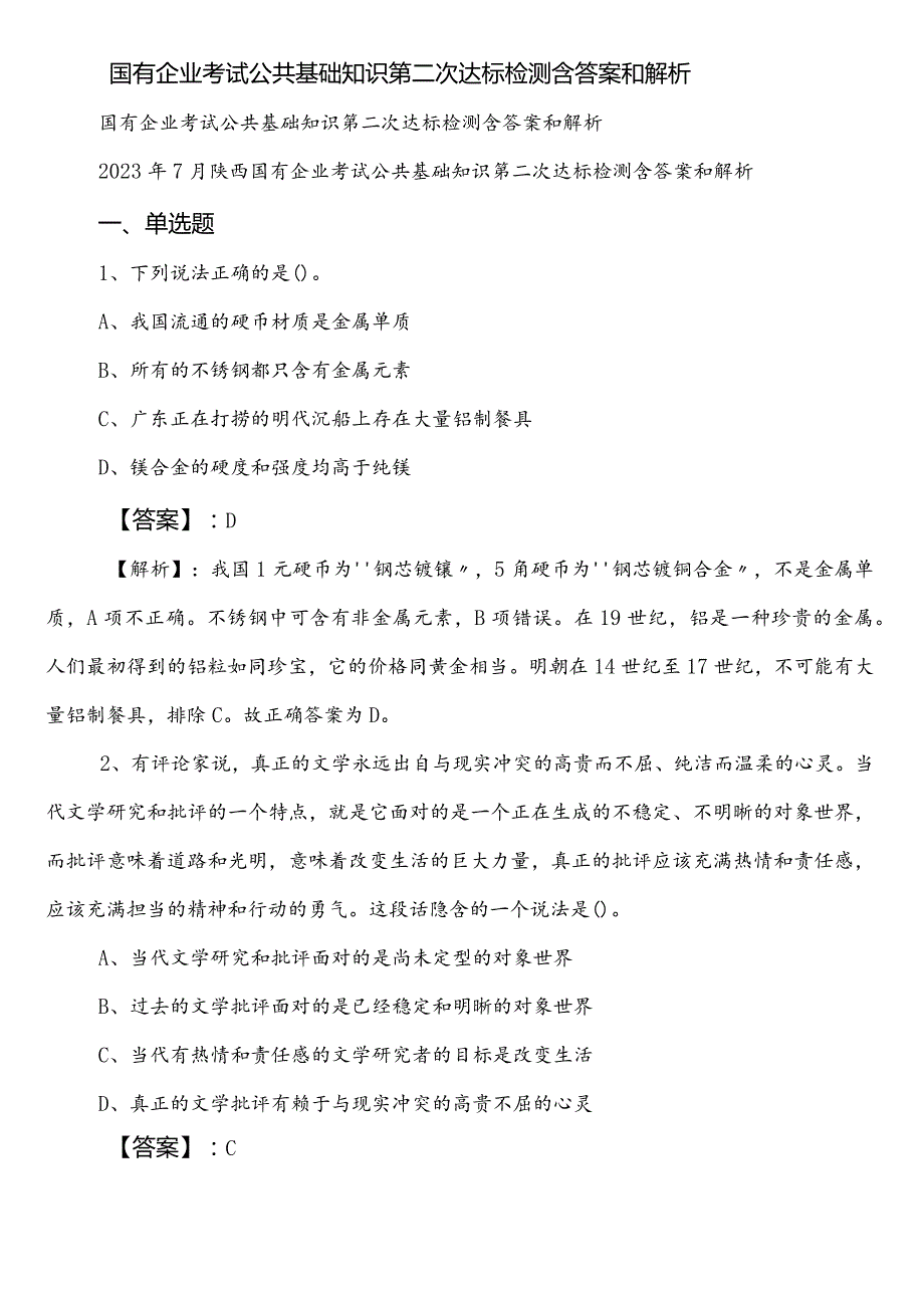 国有企业考试公共基础知识第二次达标检测含答案和解析.docx_第1页
