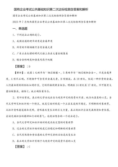国有企业考试公共基础知识第二次达标检测含答案和解析.docx