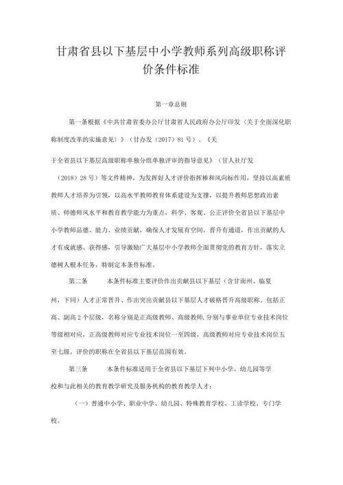 甘肃省县以下基层中小学教师系列高级职称评价条件标准.docx