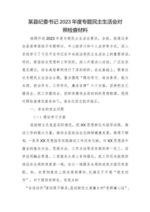 某县纪委书记2023专题民主生活会对照检查材料.docx