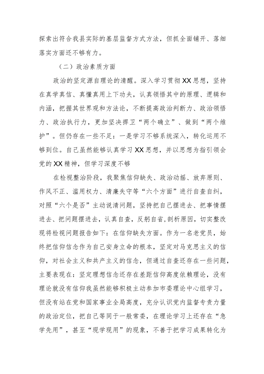 某县纪委书记2023专题民主生活会对照检查材料.docx_第2页