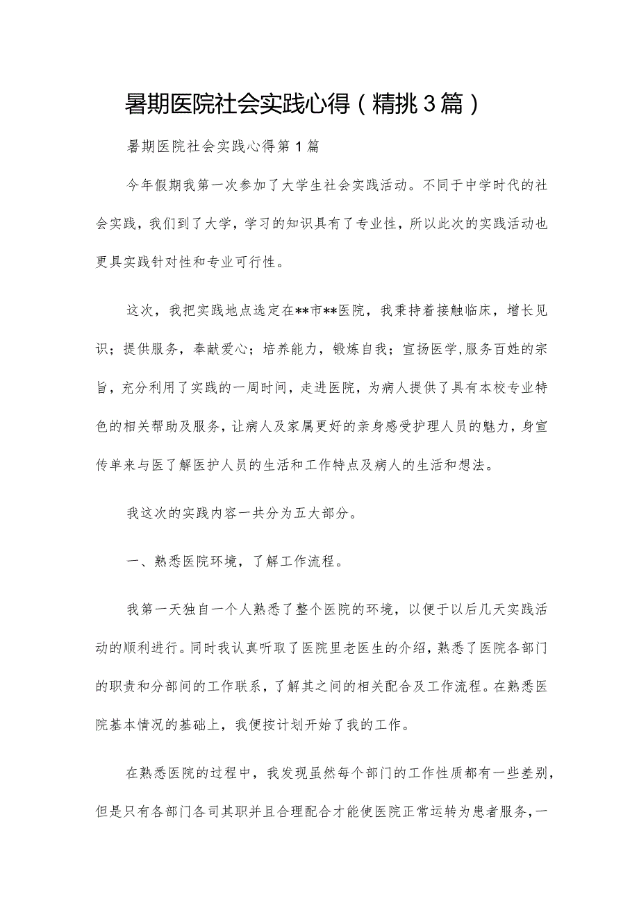 暑期医院社会实践心得（精挑3篇）.docx_第1页
