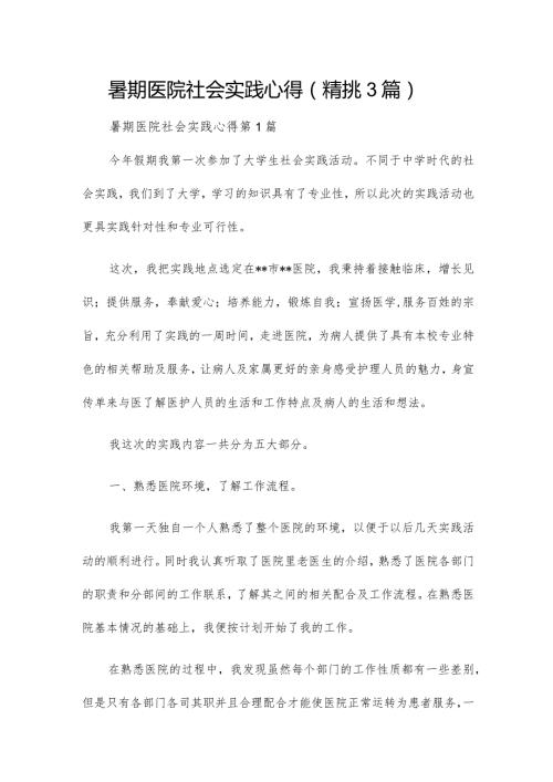 暑期医院社会实践心得（精挑3篇）.docx