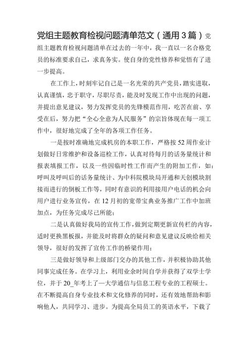 党组主题教育检视问题清单范文(通用3篇).docx