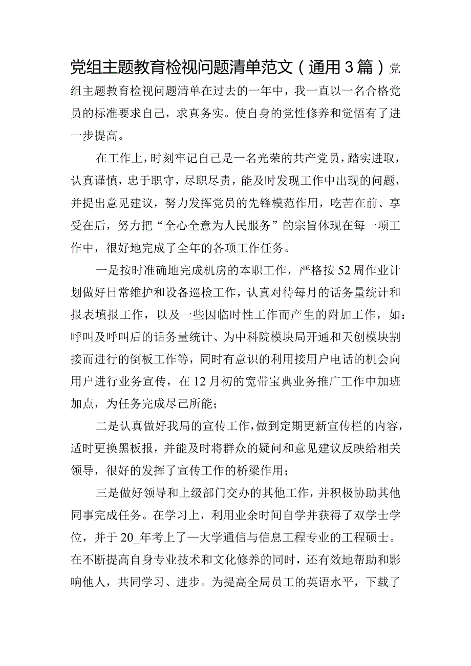 党组主题教育检视问题清单范文(通用3篇).docx_第1页