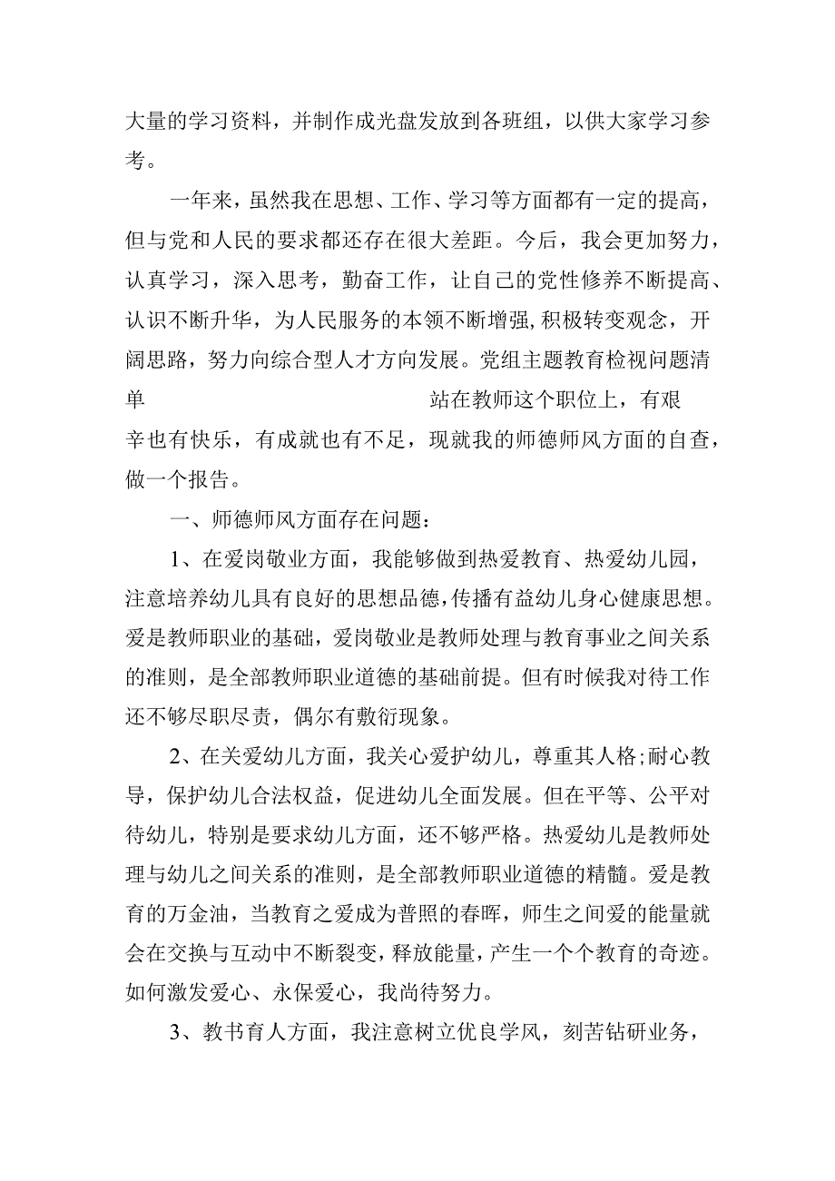 党组主题教育检视问题清单范文(通用3篇).docx_第2页