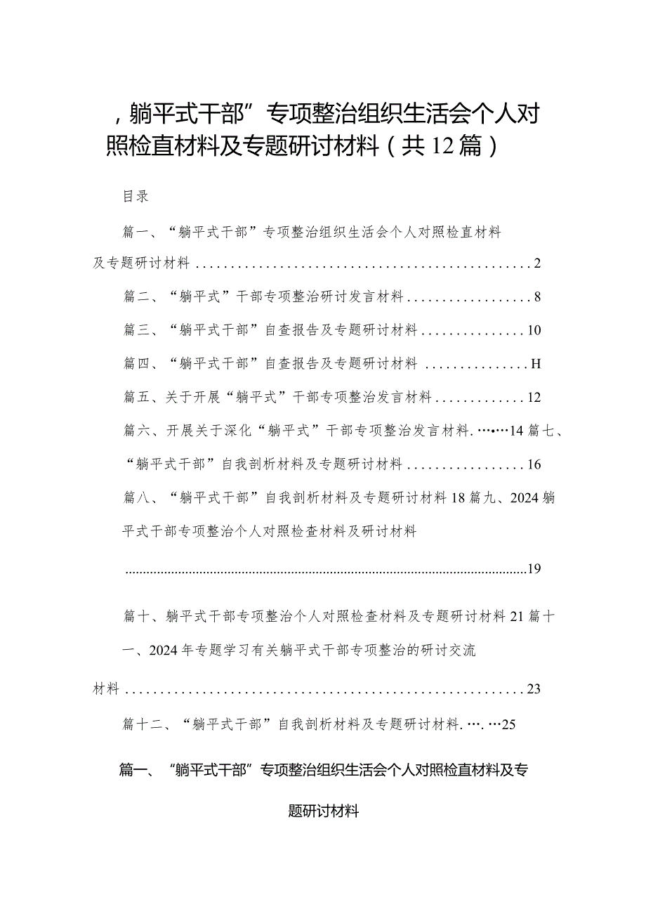 “躺平式干部”专项整治组织生活会个人对照检直材料及专题研讨材料12篇供参考.docx_第1页