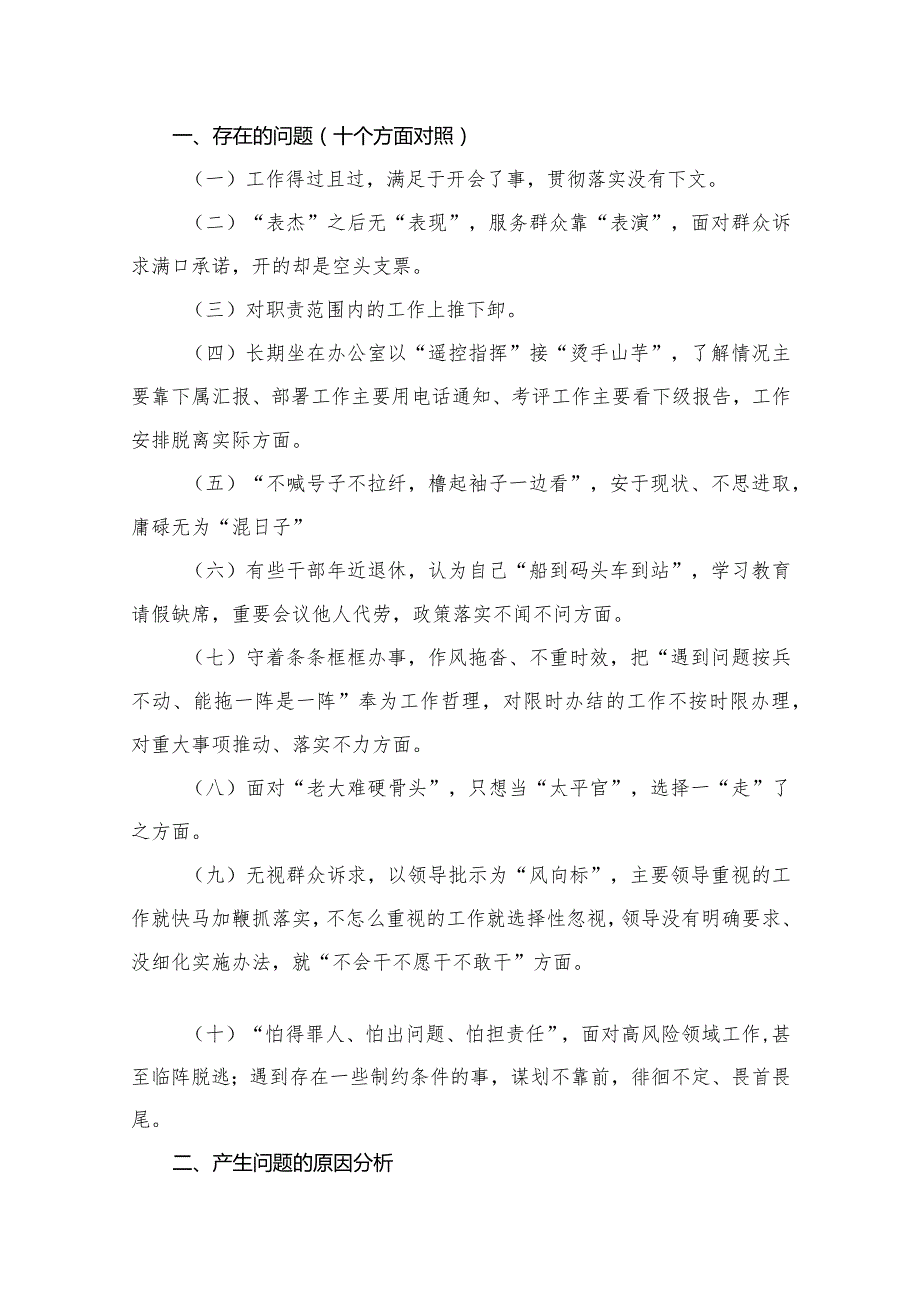 “躺平式干部”专项整治组织生活会个人对照检直材料及专题研讨材料12篇供参考.docx_第2页