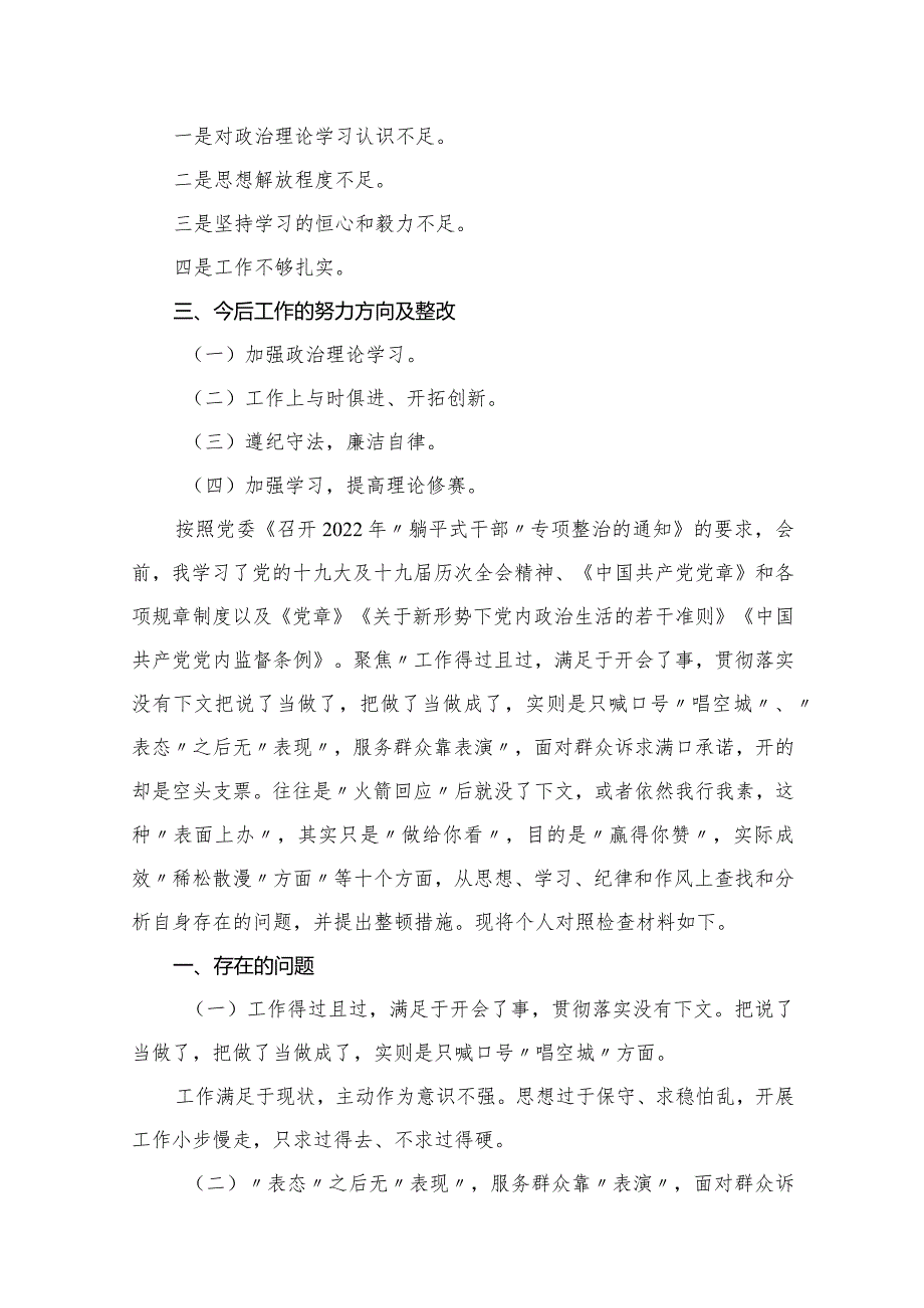 “躺平式干部”专项整治组织生活会个人对照检直材料及专题研讨材料12篇供参考.docx_第3页