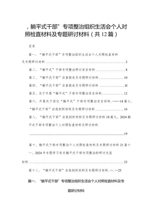 “躺平式干部”专项整治组织生活会个人对照检直材料及专题研讨材料12篇供参考.docx