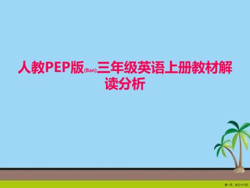 学校老师人教PEP版三年级英语上册教材解读分析授课ppt课件.pptx
