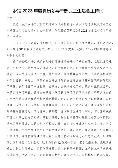 乡镇2023党员领导干部民主生活会主持词.docx