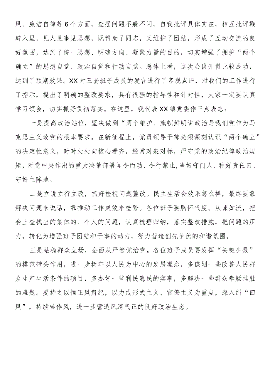乡镇2023党员领导干部民主生活会主持词.docx_第3页