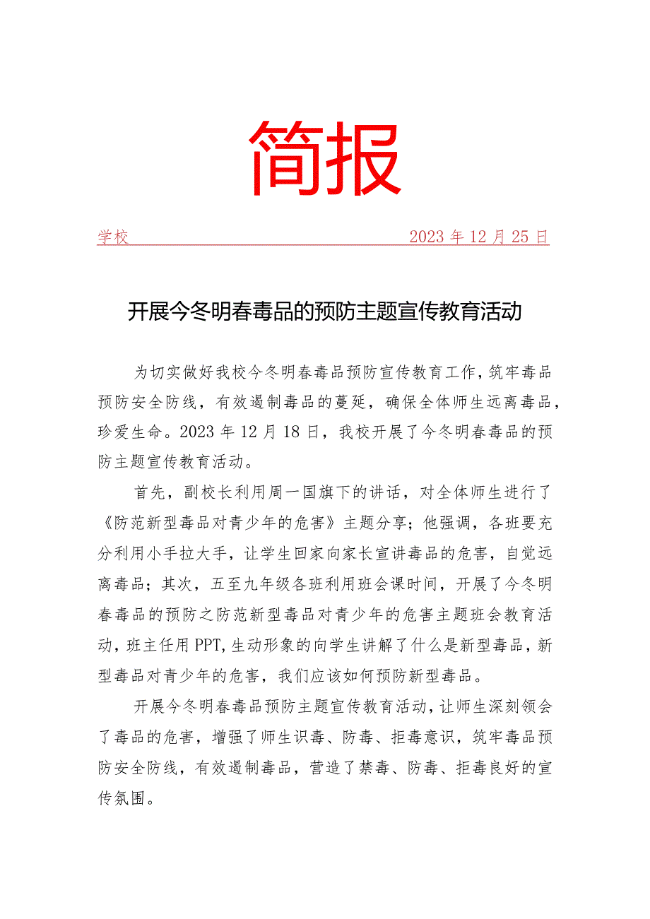开展今冬明毒品的预防主题宣传教育活动简报.docx_第1页