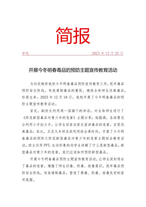 开展今冬明毒品的预防主题宣传教育活动简报.docx