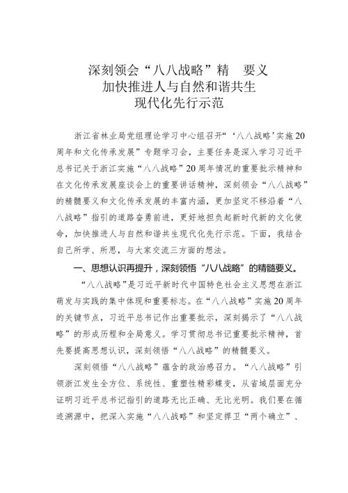 深刻领会“八八战略”精髓要义加快推进人与自然和谐共生现代化先行示范.docx