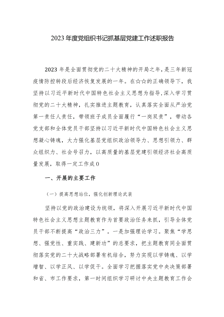 党组织书记2023抓基层党建工作述职报告范文3篇.docx_第1页