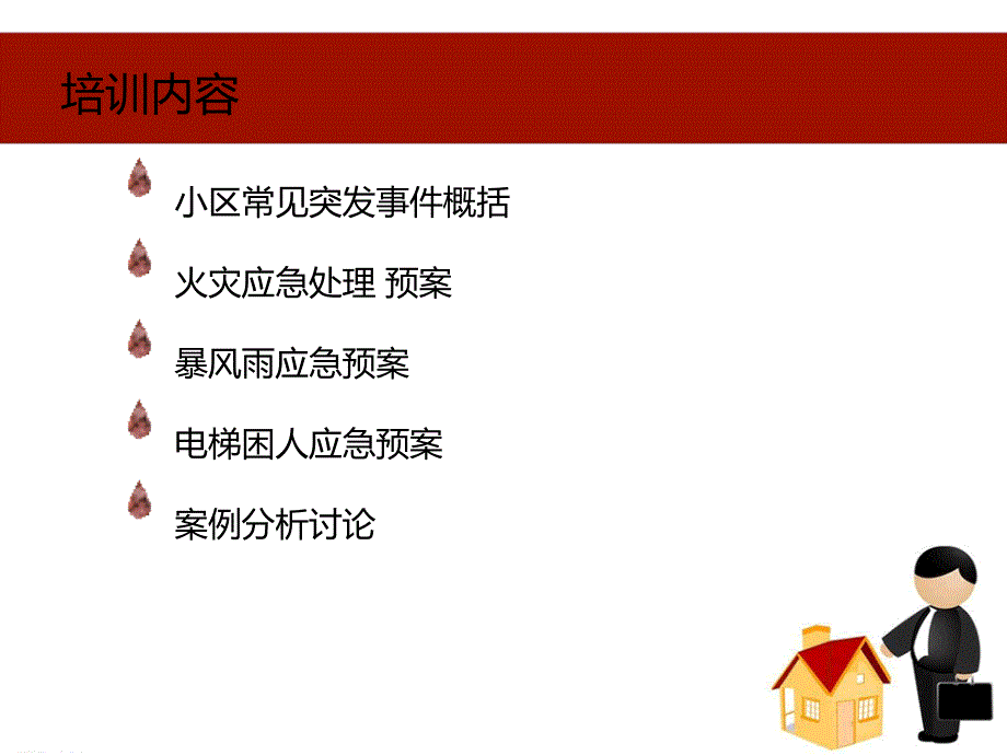 小区物业突发事件处理流程.ppt_第2页