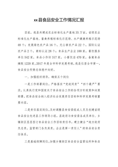 xx县食品安全工作情况汇报.docx