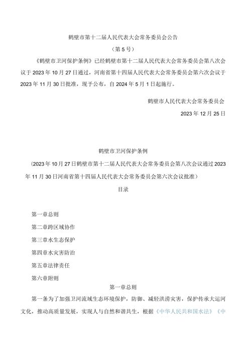 鹤壁市卫河保护条例.docx