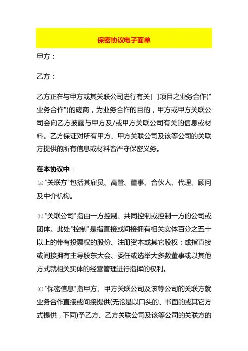 保密协议模板电子面单.docx