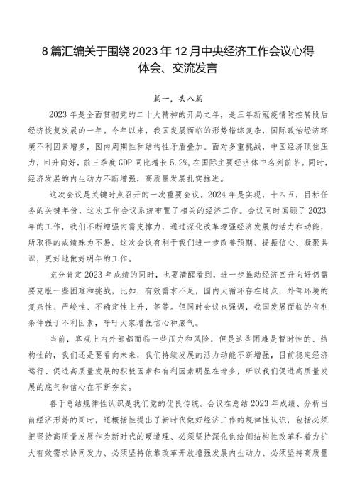 8篇汇编关于围绕2023年12月中央经济工作会议心得体会、交流发言.docx