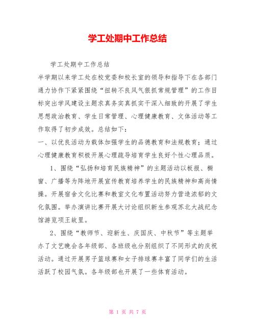 学工处期中工作总结.doc