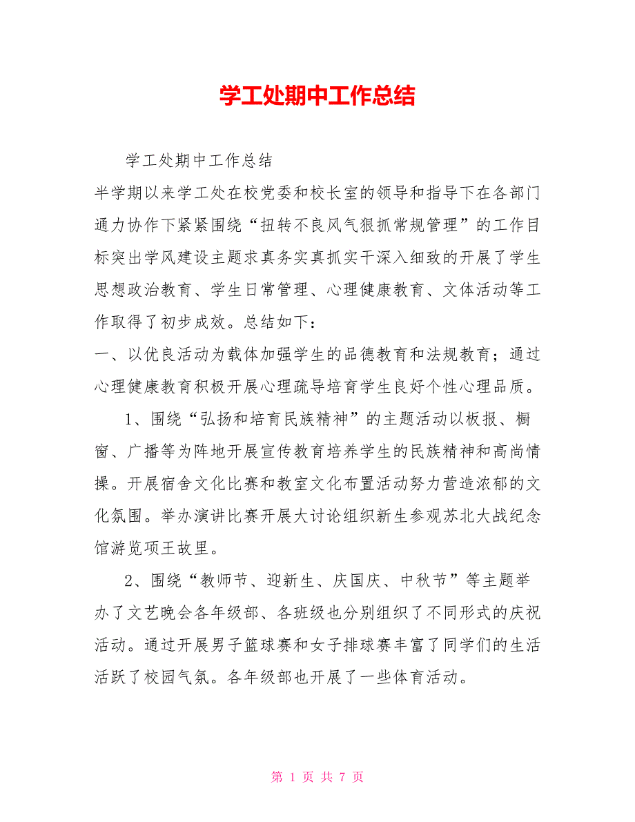 学工处期中工作总结.doc_第1页