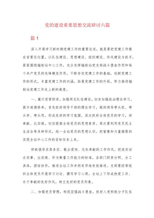 党的建设重要思想交流研讨六篇.docx