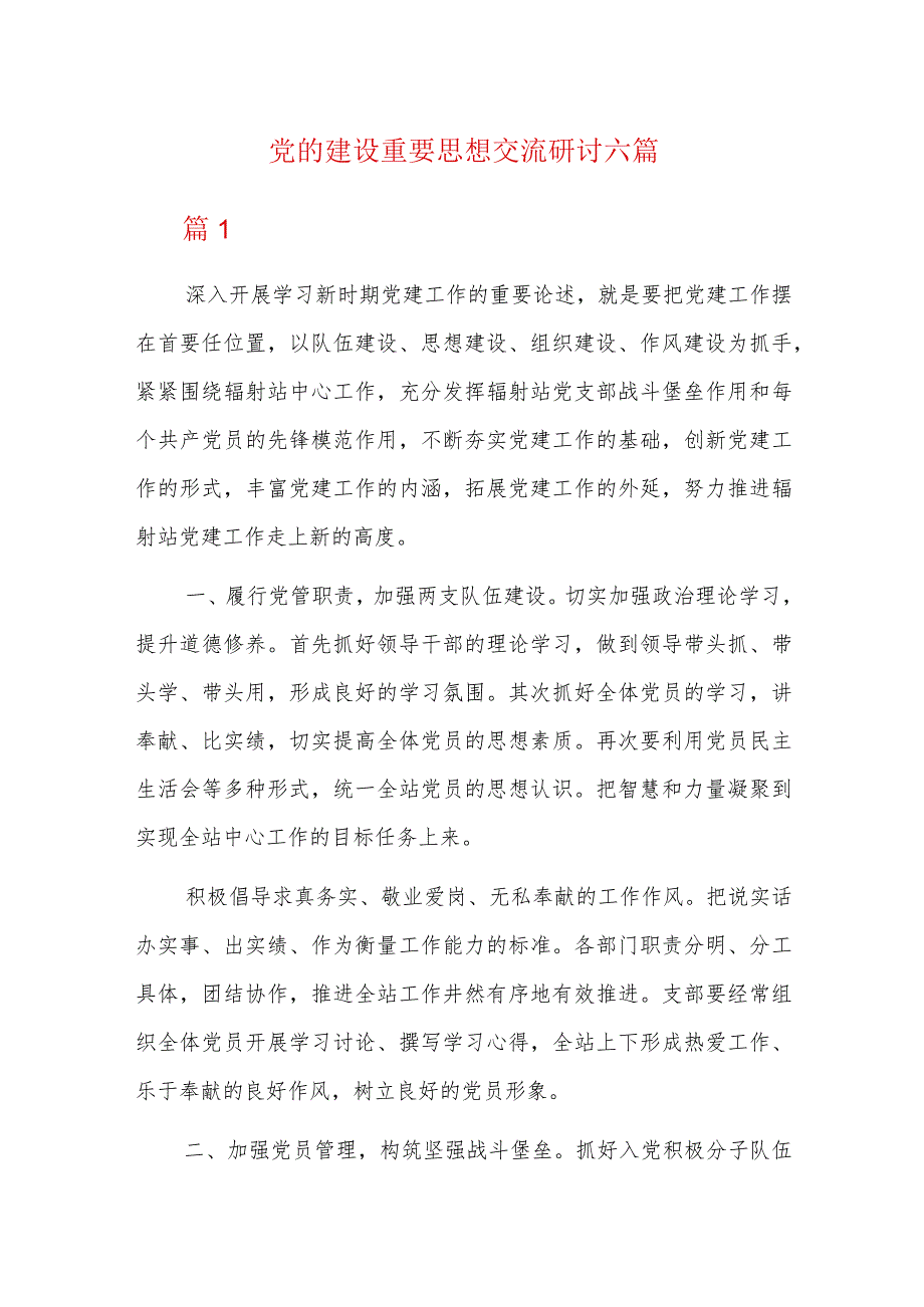 党的建设重要思想交流研讨六篇.docx_第1页