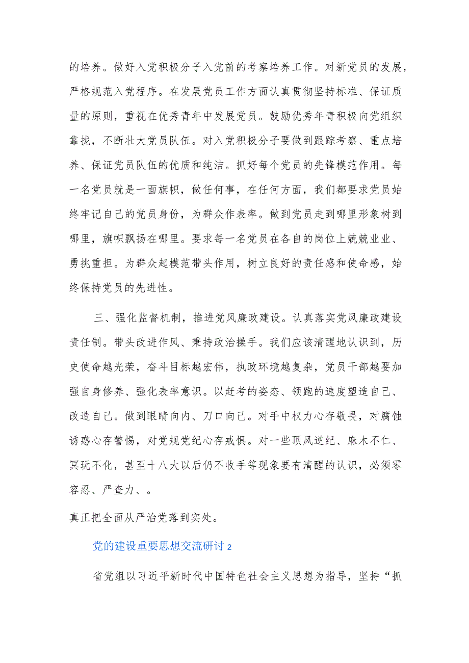 党的建设重要思想交流研讨六篇.docx_第2页