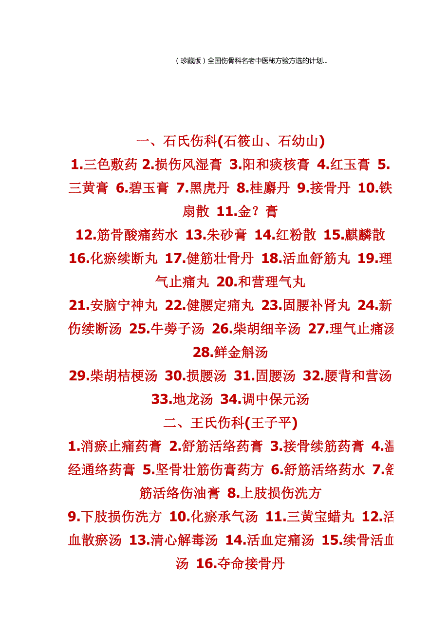 石氏伤科石筱山石幼山1三色敷药.doc_第1页