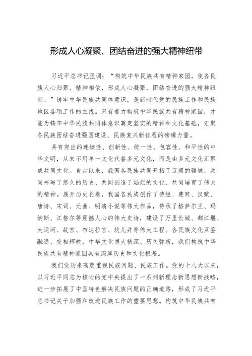形成人心凝聚、团结奋进的强大精神纽带.docx