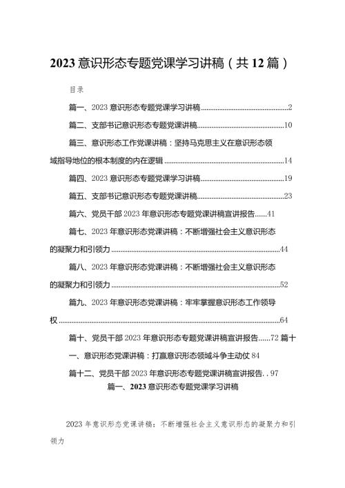 意识形态专题党课学习讲稿最新版12篇合辑.docx