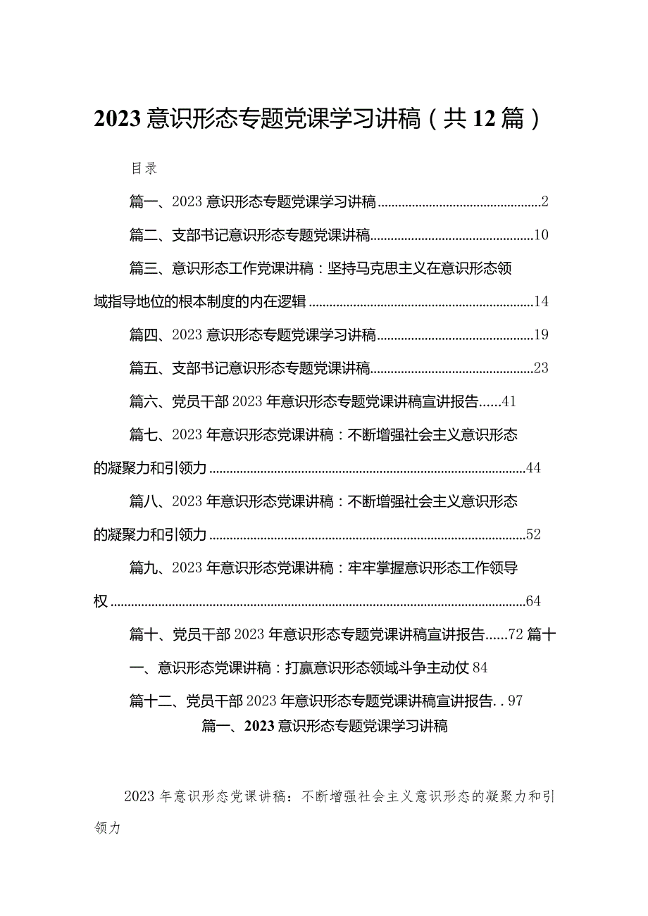 意识形态专题党课学习讲稿最新版12篇合辑.docx_第1页