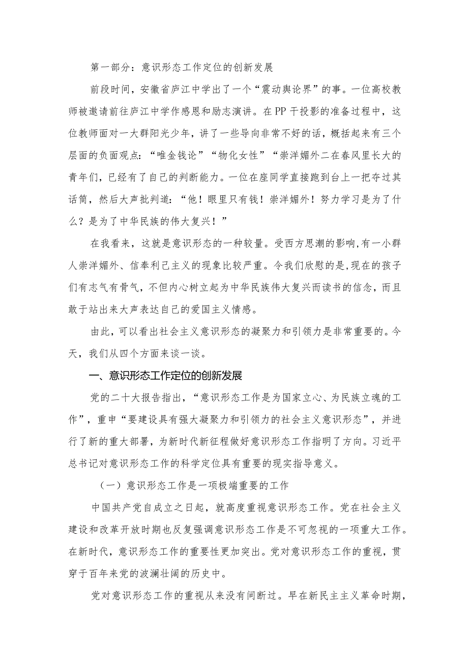 意识形态专题党课学习讲稿最新版12篇合辑.docx_第2页