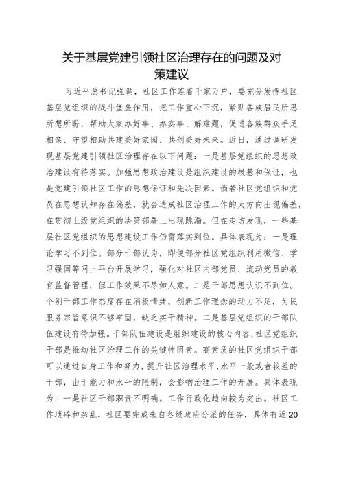 问题信息类+关于基层党建引领社区治理存在的问题及对策建议.docx