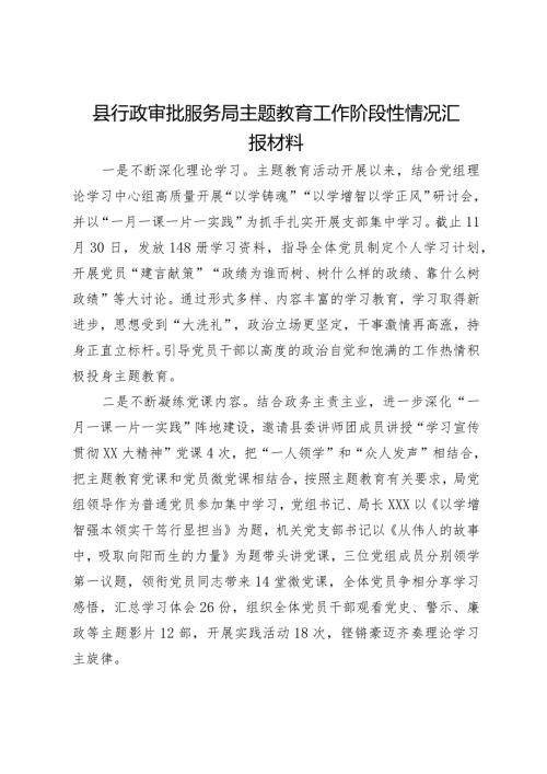 县行政审批服务局主题教育工作阶段性情况汇报材料.docx