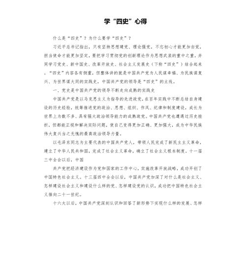 学四史心得.docx