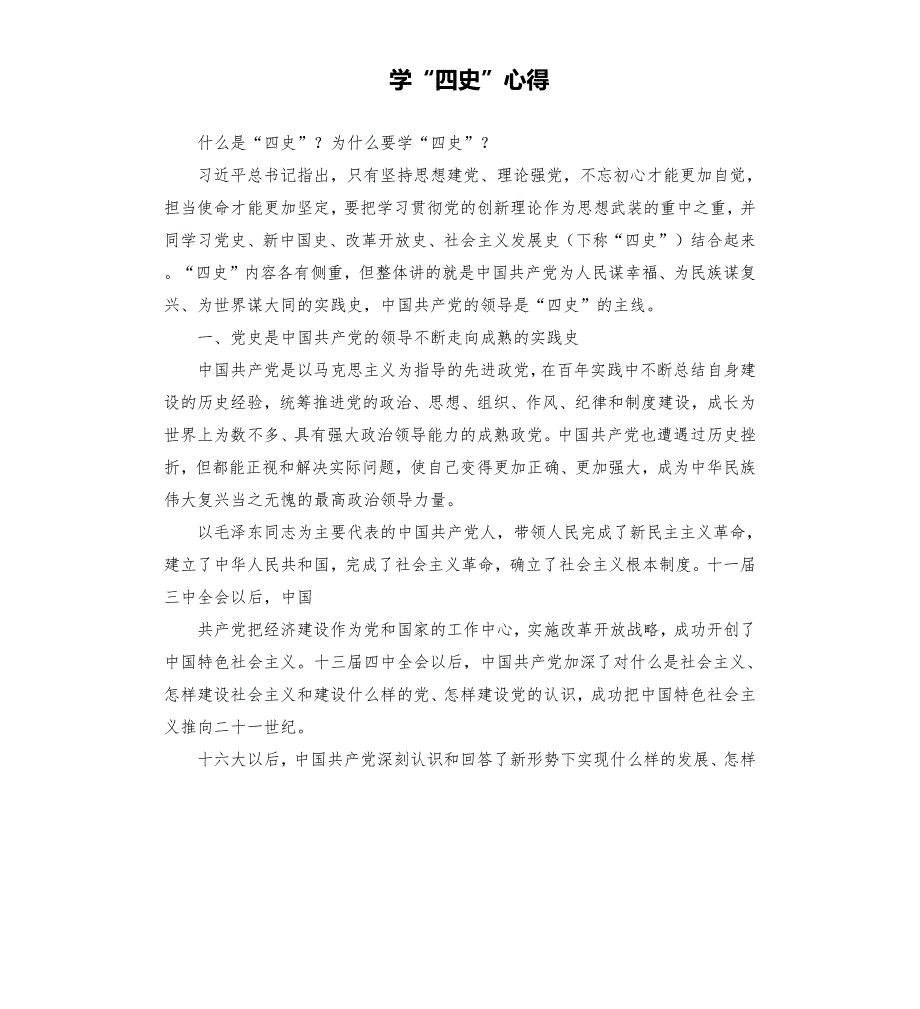 学四史心得.docx_第1页