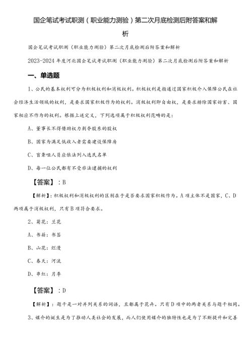 国企笔试考试职测（职业能力测验）第二次月底检测后附答案和解析.docx