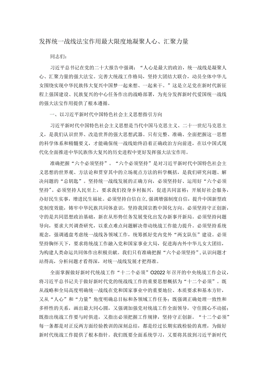 发挥统一战线法宝作用 最大限度地凝聚人心、汇聚力量.docx_第1页