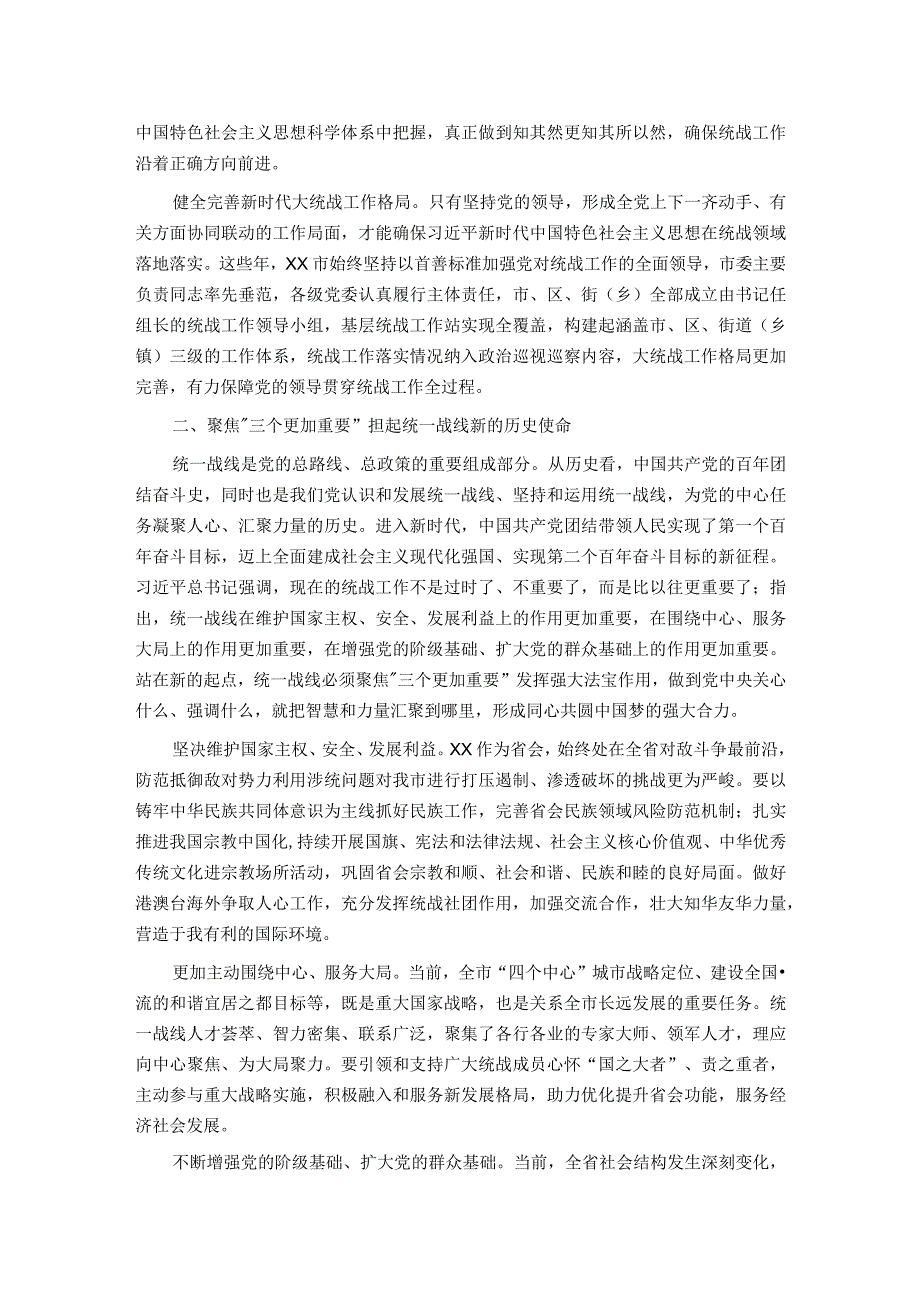 发挥统一战线法宝作用 最大限度地凝聚人心、汇聚力量.docx_第2页